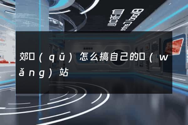 郊區(qū)怎么搞自己的網(wǎng)站