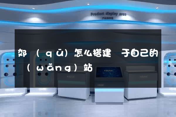 郊區(qū)怎么搭建屬于自己的網(wǎng)站