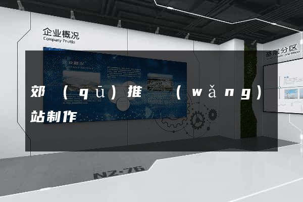 郊區(qū)推廣網(wǎng)站制作
