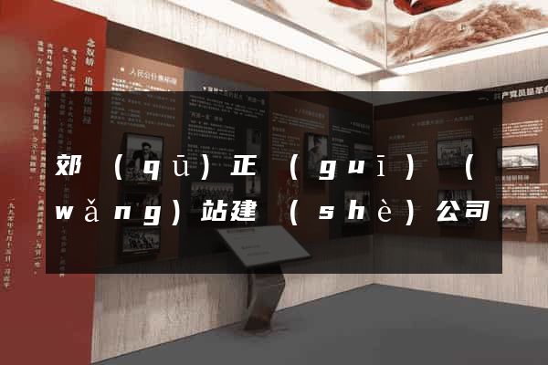 郊區(qū)正規(guī)網(wǎng)站建設(shè)公司