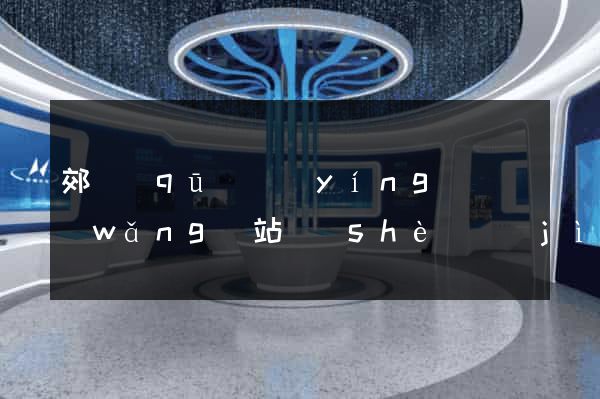 郊區(qū)營(yíng)銷網(wǎng)站設(shè)計(jì)