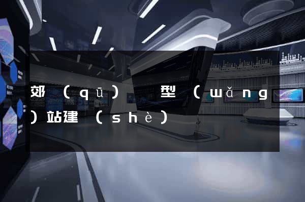 郊區(qū)營銷型網(wǎng)站建設(shè)