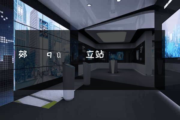 郊區(qū)獨立站運營