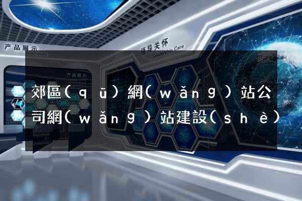 郊區(qū)網(wǎng)站公司網(wǎng)站建設(shè)