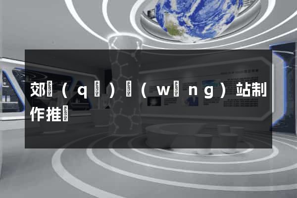 郊區(qū)網(wǎng)站制作推廣