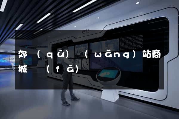 郊區(qū)網(wǎng)站商城開發(fā)