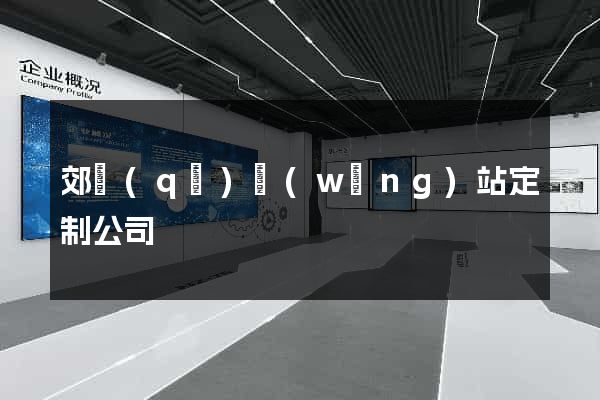 郊區(qū)網(wǎng)站定制公司