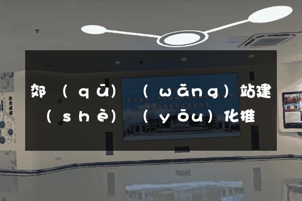 郊區(qū)網(wǎng)站建設(shè)優(yōu)化推廣