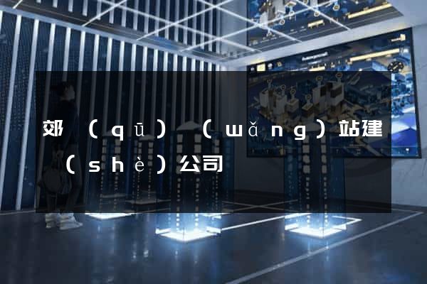 郊區(qū)網(wǎng)站建設(shè)公司