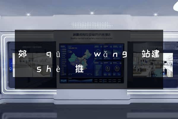 郊區(qū)網(wǎng)站建設(shè)推廣