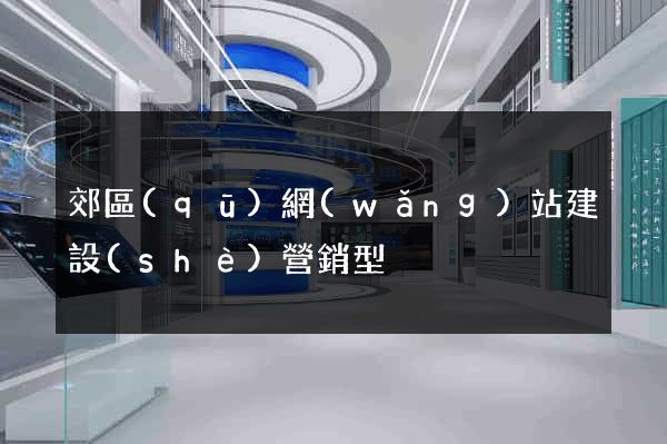 郊區(qū)網(wǎng)站建設(shè)營銷型