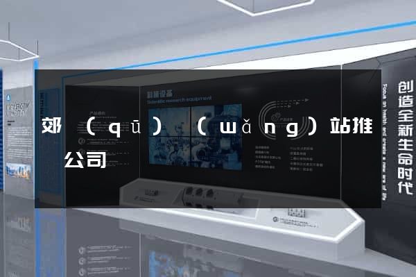 郊區(qū)網(wǎng)站推廣公司