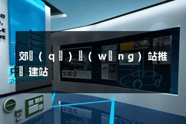 郊區(qū)網(wǎng)站推廣建站