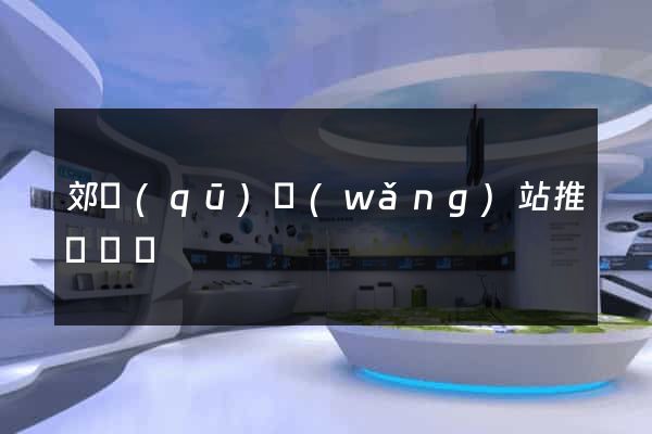 郊區(qū)網(wǎng)站推廣營銷
