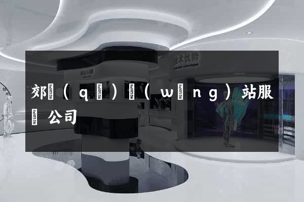 郊區(qū)網(wǎng)站服務公司