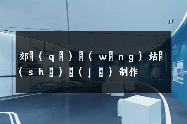 郊區(qū)網(wǎng)站設(shè)計(jì)制作