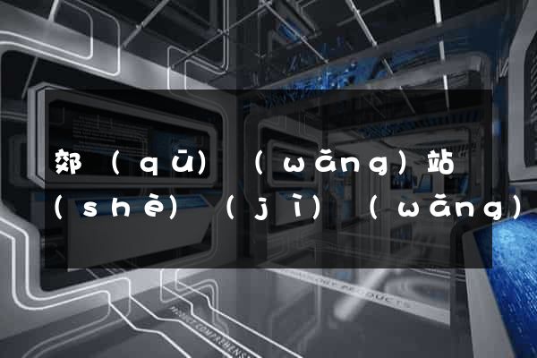 郊區(qū)網(wǎng)站設(shè)計(jì)網(wǎng)站建設(shè)