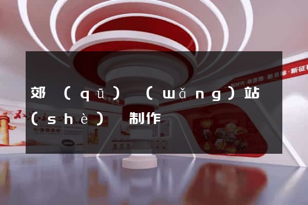 郊區(qū)網(wǎng)站設(shè)計制作