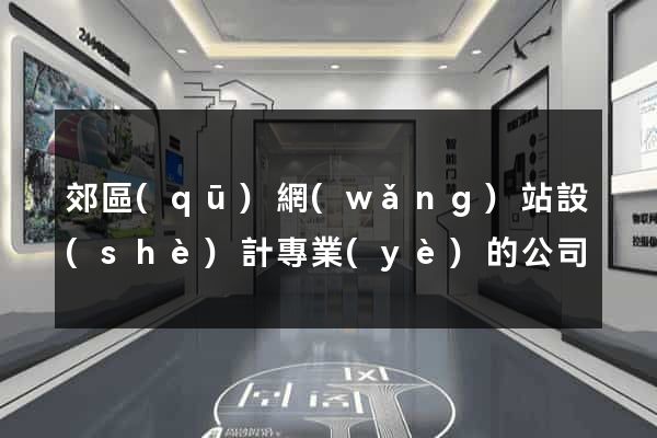 郊區(qū)網(wǎng)站設(shè)計專業(yè)的公司