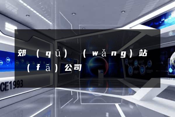 郊區(qū)網(wǎng)站開發(fā)公司