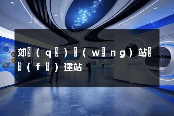 郊區(qū)網(wǎng)站開發(fā)建站