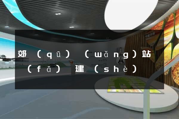 郊區(qū)網(wǎng)站開發(fā)與建設(shè)