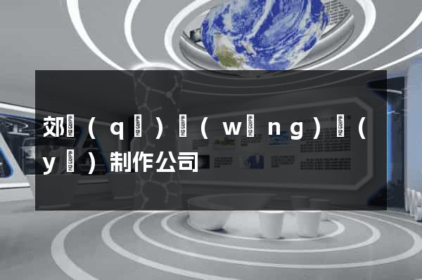 郊區(qū)網(wǎng)頁(yè)制作公司