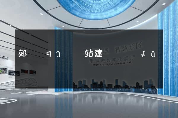 郊區(qū)網站建設開發(fā)