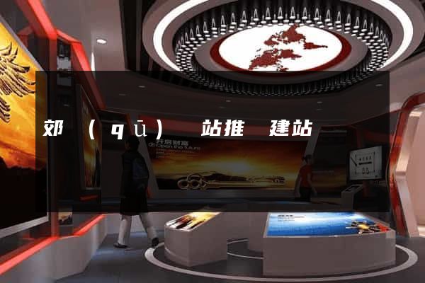 郊區(qū)網站推廣建站