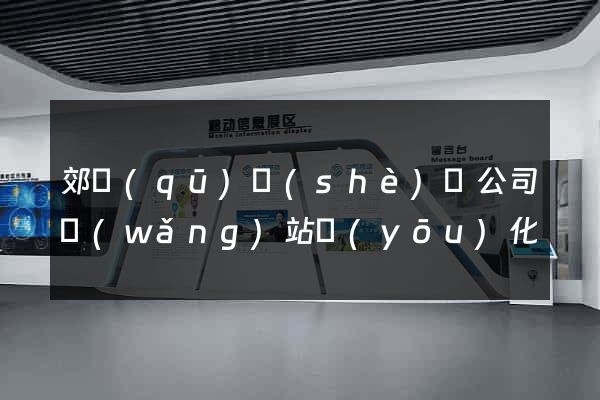郊區(qū)設(shè)計公司網(wǎng)站優(yōu)化