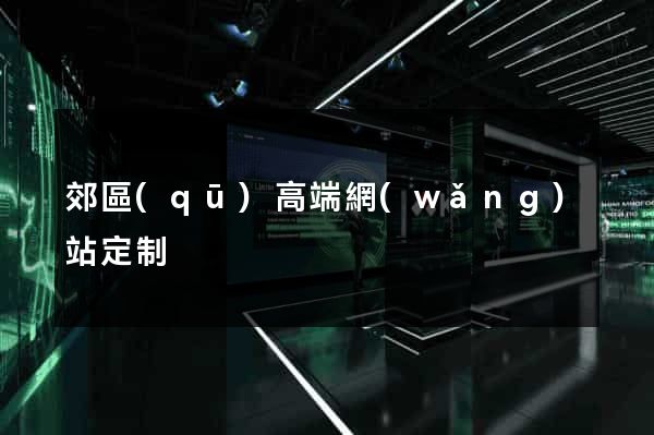 郊區(qū)高端網(wǎng)站定制