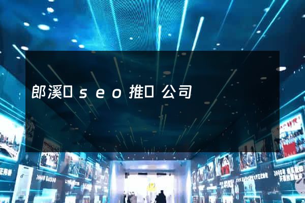 郎溪縣seo推廣公司