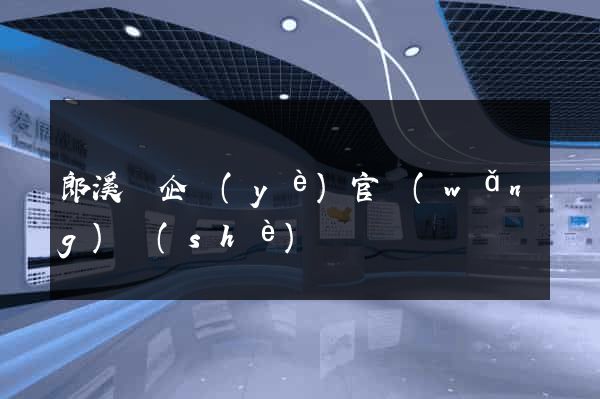 郎溪縣企業(yè)官網(wǎng)設(shè)計