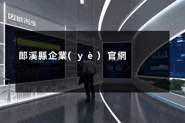 郎溪縣企業(yè)官網