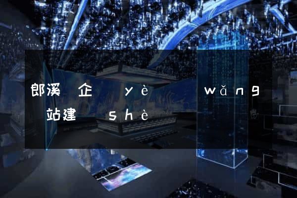 郎溪縣企業(yè)網(wǎng)站建設(shè)