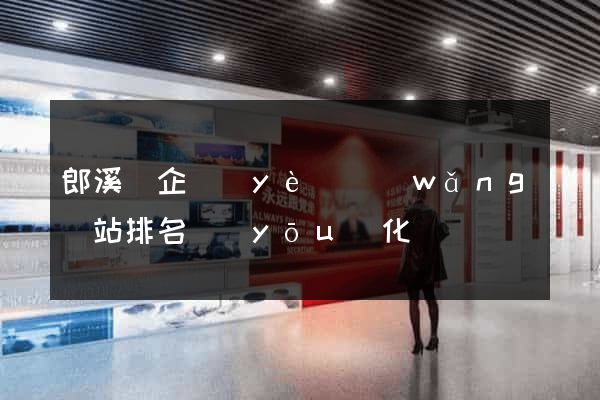 郎溪縣企業(yè)網(wǎng)站排名優(yōu)化