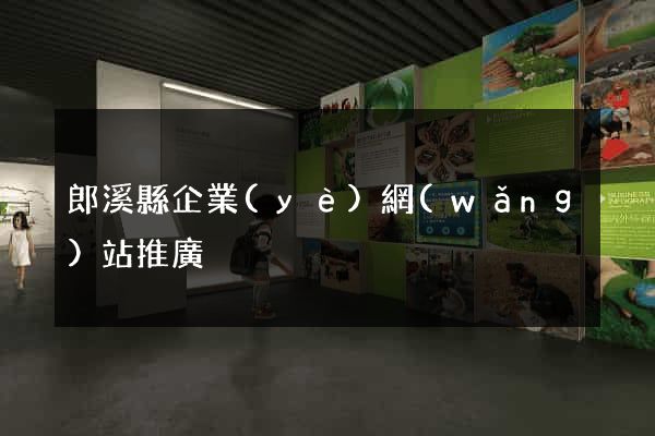 郎溪縣企業(yè)網(wǎng)站推廣