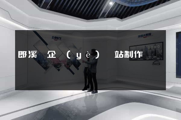 郎溪縣企業(yè)網站制作