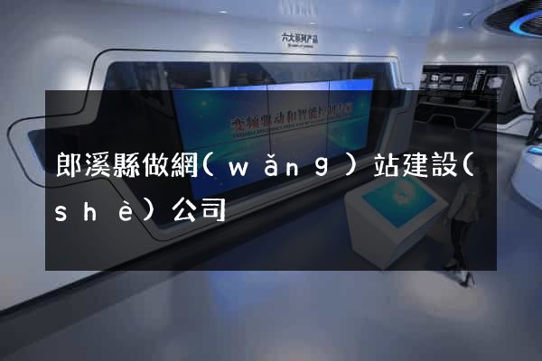 郎溪縣做網(wǎng)站建設(shè)公司