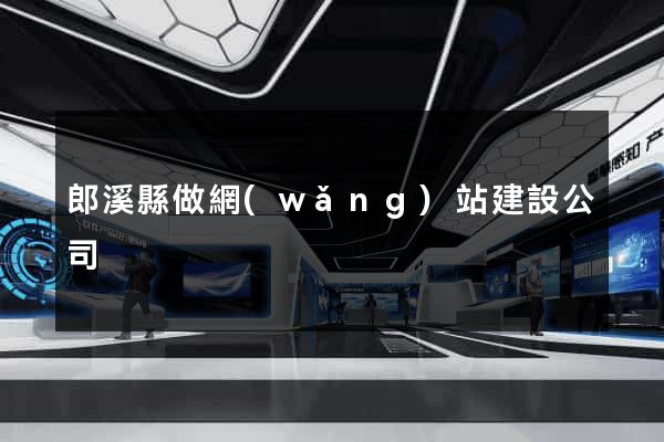 郎溪縣做網(wǎng)站建設公司