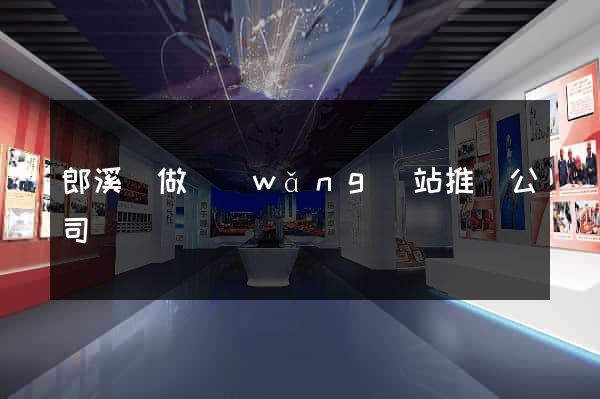 郎溪縣做網(wǎng)站推廣公司