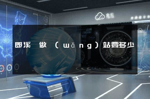 郎溪縣做網(wǎng)站要多少錢