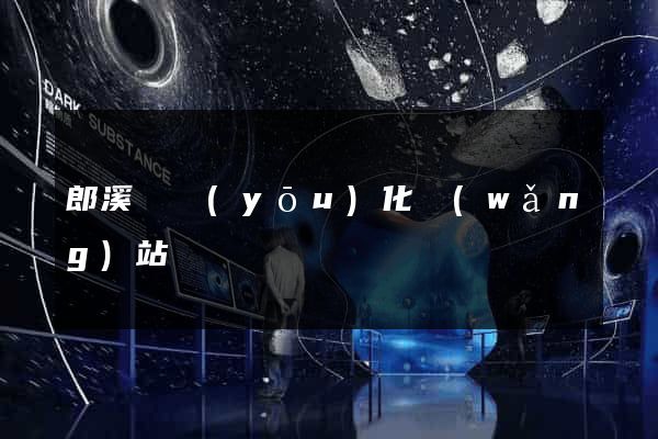 郎溪縣優(yōu)化網(wǎng)站