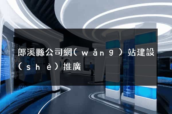 郎溪縣公司網(wǎng)站建設(shè)推廣