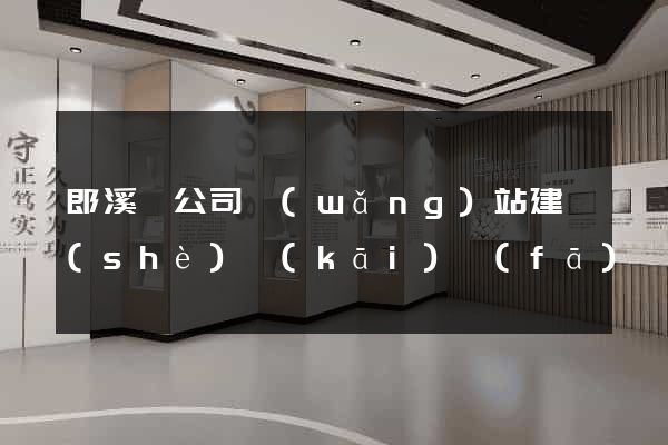 郎溪縣公司網(wǎng)站建設(shè)開(kāi)發(fā)