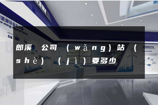 郎溪縣公司網(wǎng)站設(shè)計(jì)要多少錢