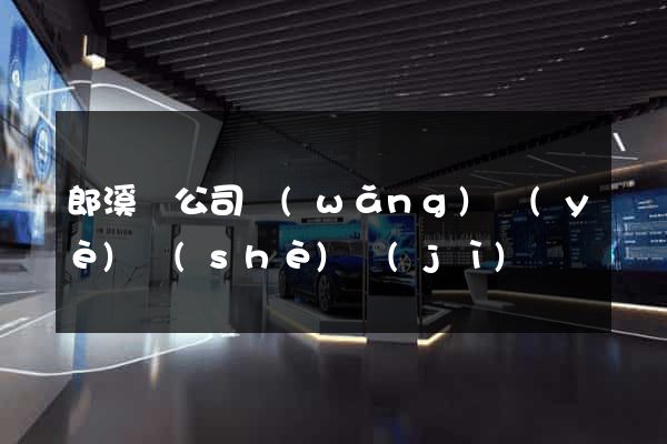 郎溪縣公司網(wǎng)頁(yè)設(shè)計(jì)
