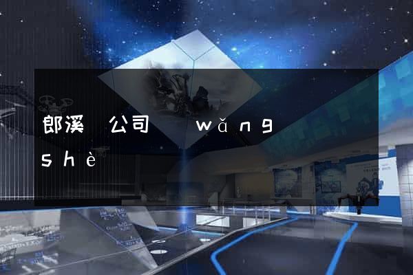 郎溪縣公司網(wǎng)頁設(shè)計
