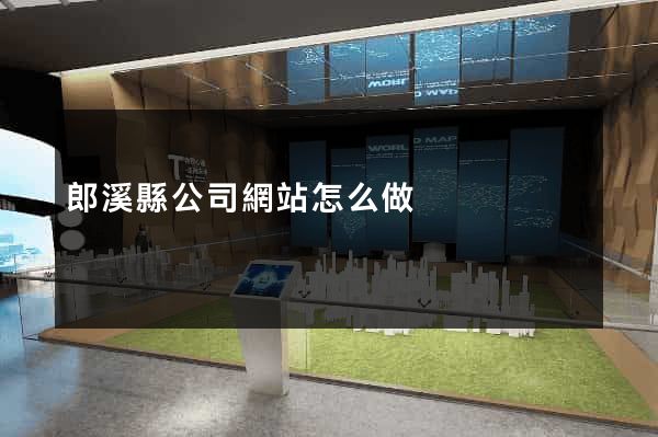 郎溪縣公司網站怎么做