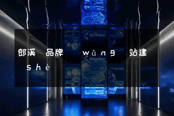 郎溪縣品牌網(wǎng)站建設(shè)